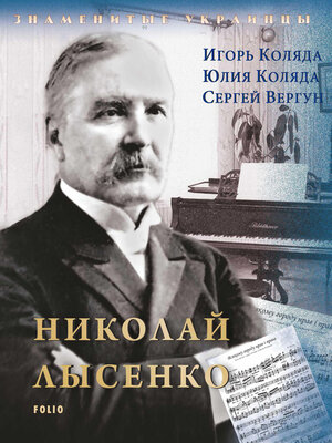 cover image of Николай Лысенко